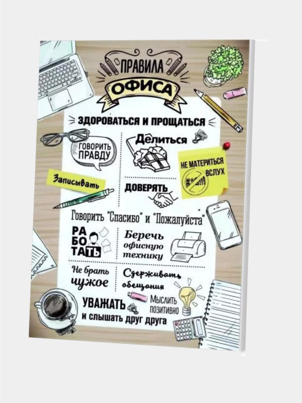 Правила нашего дома или офиса